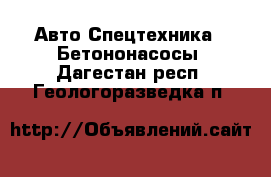 Авто Спецтехника - Бетононасосы. Дагестан респ.,Геологоразведка п.